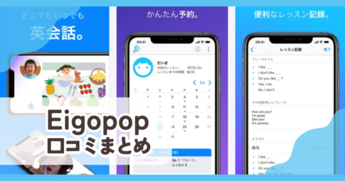 【Eigopop】口コミ評判まとめ