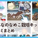 【みんなのなめこ栽培キット】口コミ評判まとめ｜暇つぶしに最適？課金なしでも満足できる？