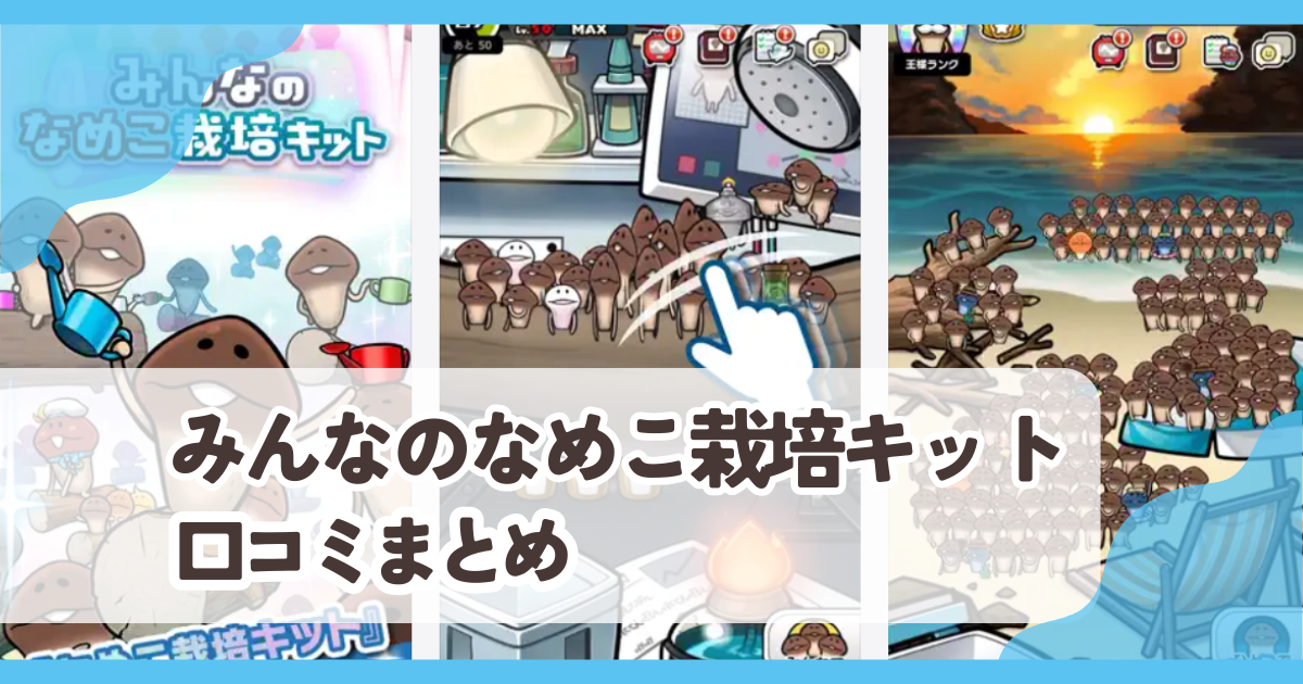 【みんなのなめこ栽培キット】口コミ評判まとめ|暇つぶしに最適?課金なしでも満足できる?