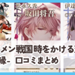 【イケメン戦国 永縁】口コミ評判まとめ