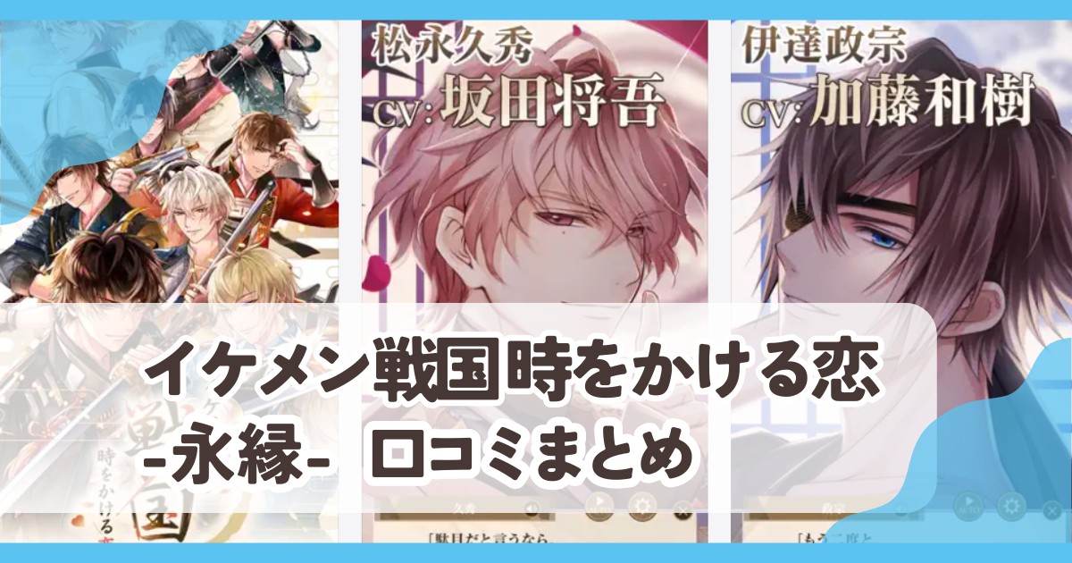 【イケメン戦国 永縁】口コミ評判まとめ