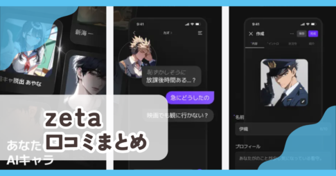 【Zeta ゼタ】口コミ評判まとめ