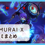 【SAMURAI X】口コミ評判まとめ