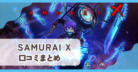 【SAMURAI X】口コミ評判まとめ