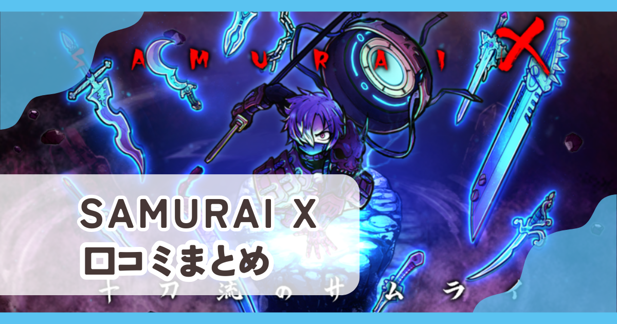 【SAMURAI X】口コミ評判まとめ