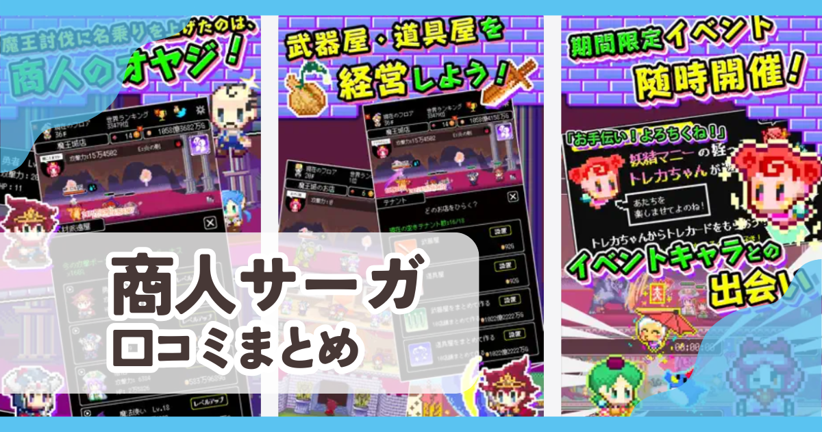 【商人サーガ】口コミ評判まとめ