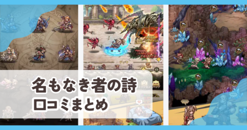 【名もなき者の詩】口コミ評判まとめ