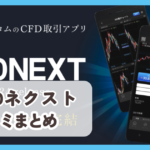 【CFDネクスト】口コミ評判まとめ