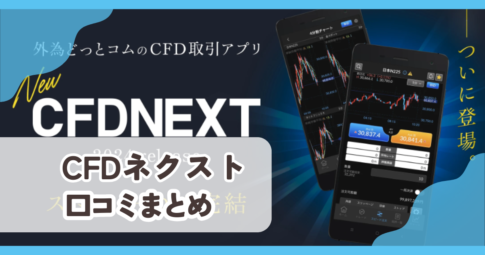 【CFDネクスト】口コミ評判まとめ