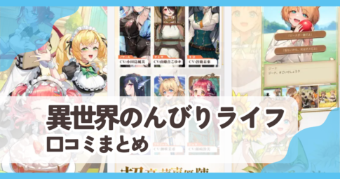 【異世界のんびりライフ】口コミ評判まとめ