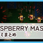 【RASPBERRY MASH】口コミ評判まとめ