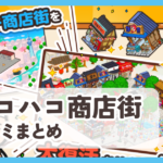【ハコハコ商店街】口コミ評判まとめ