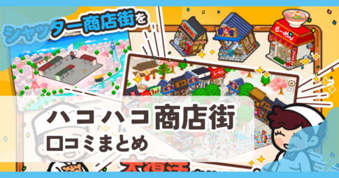 【ハコハコ商店街】口コミ評判まとめ