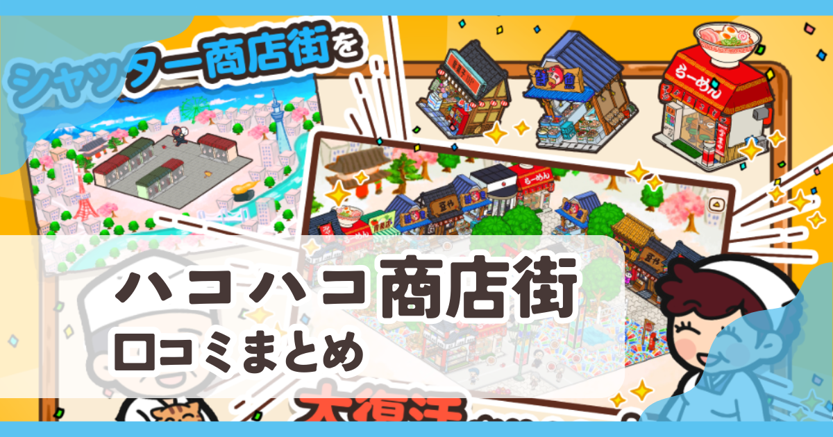 【ハコハコ商店街】口コミ評判まとめ