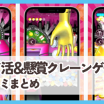 【ポイ活＆懸賞クレーンゲーム】口コミ評判まとめ