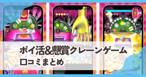 【ポイ活＆懸賞クレーンゲーム】口コミ評判まとめ