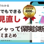 【パシャって保険診断】口コミ評判まとめ