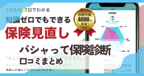 【パシャって保険診断】口コミ評判まとめ