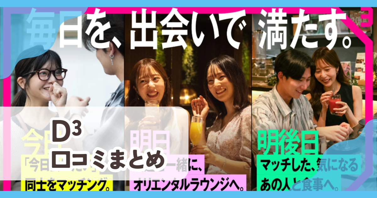 【D³(ディースリー)】口コミ評判まとめ