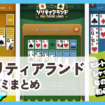 【ソリティアランド】口コミ評判まとめ
