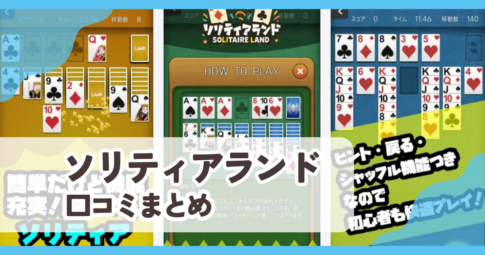 【ソリティアランド】口コミ評判まとめ