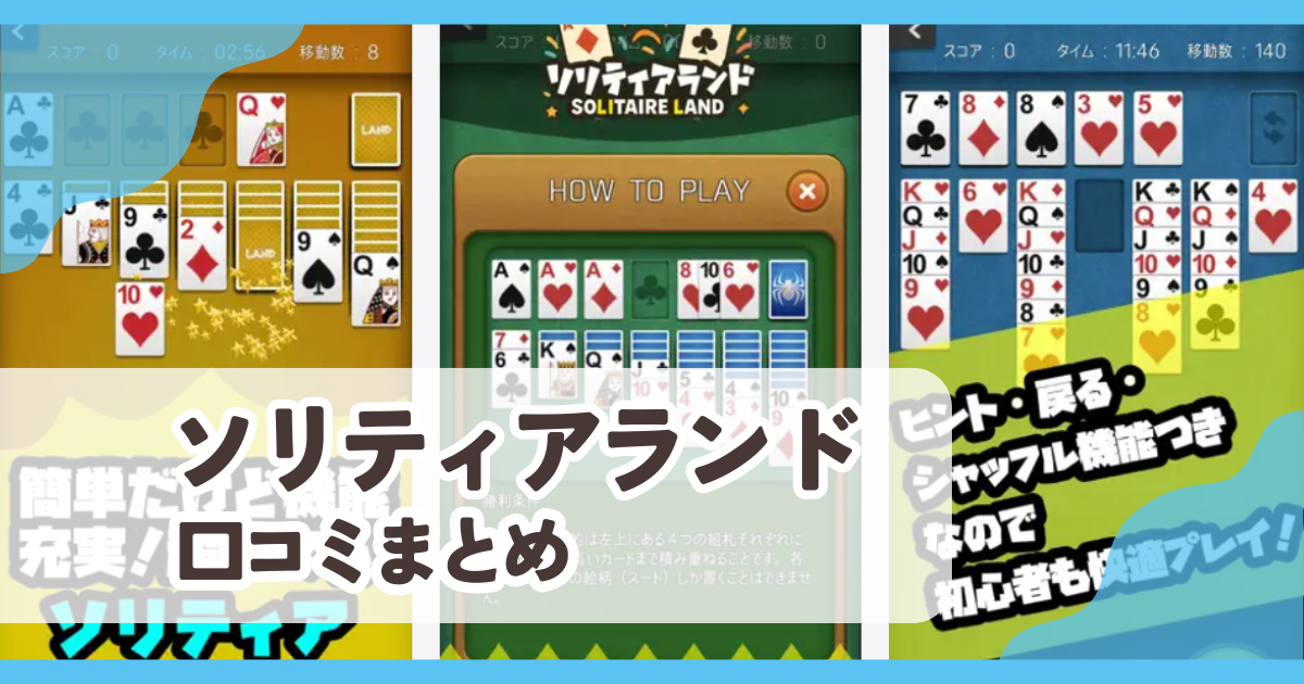 【ソリティアランド】口コミ評判まとめ