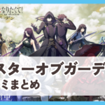 【マスターオブガーデン】口コミ評判まとめ