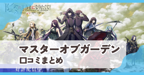【マスターオブガーデン】口コミ評判まとめ