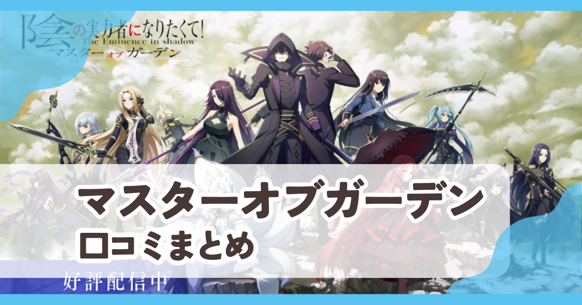 【マスターオブガーデン】口コミ評判まとめ
