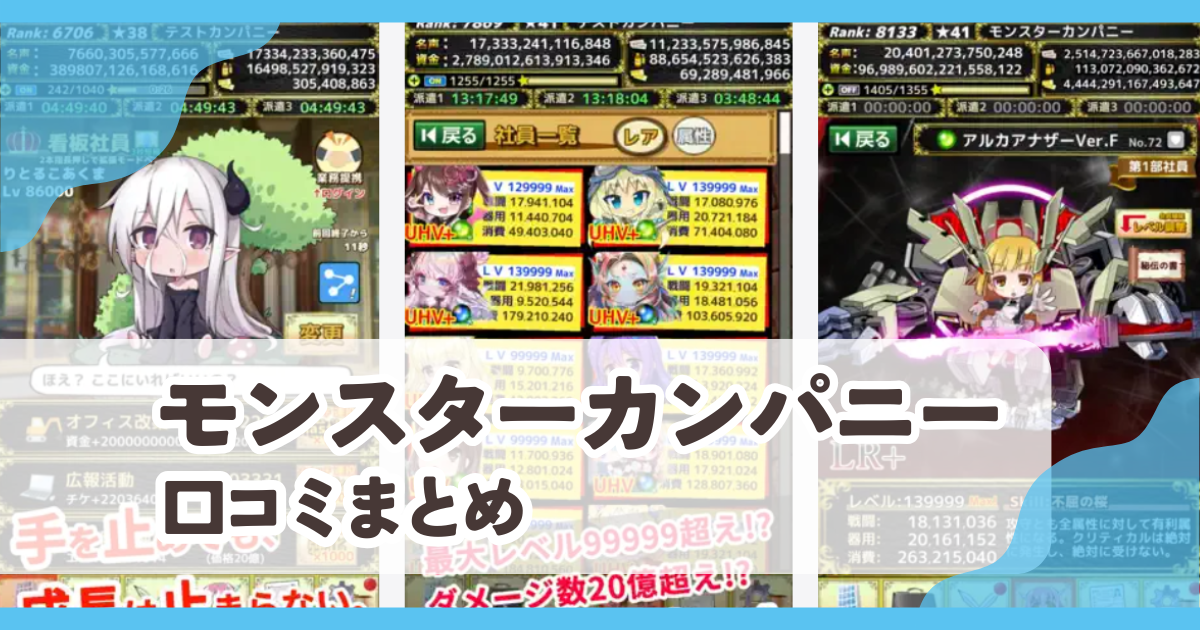 【モンスターカンパニー】口コミ評判まとめ