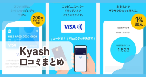 【Kyash】口コミ評判まとめ