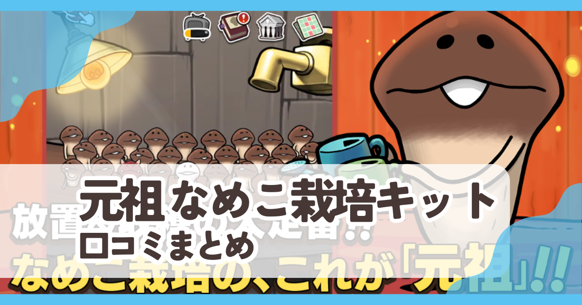 【元祖 なめこ栽培キット】口コミ評判まとめ