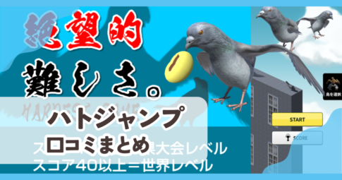 【ハトジャンプ】口コミ評判まとめ