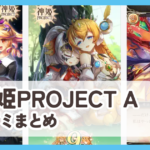 【神姫PROJECT A】口コミ評判まとめ