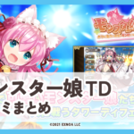 【モンスター娘TD】口コミ評判まとめ