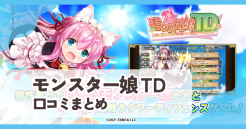 【モンスター娘TD】口コミ評判まとめ