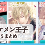 【イケメン王子】口コミ評判まとめ