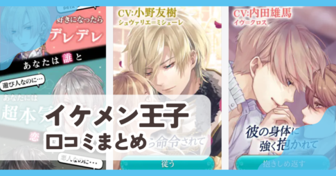 【イケメン王子】口コミ評判まとめ