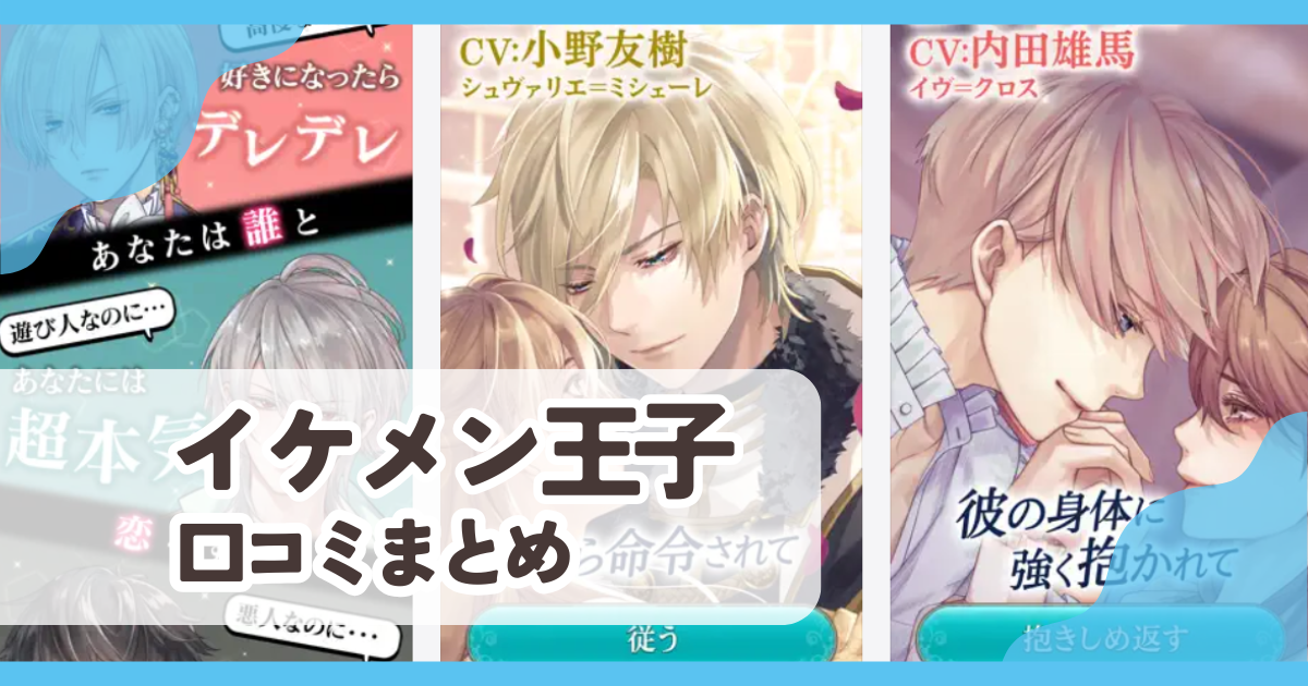 【イケメン王子】口コミ評判まとめ