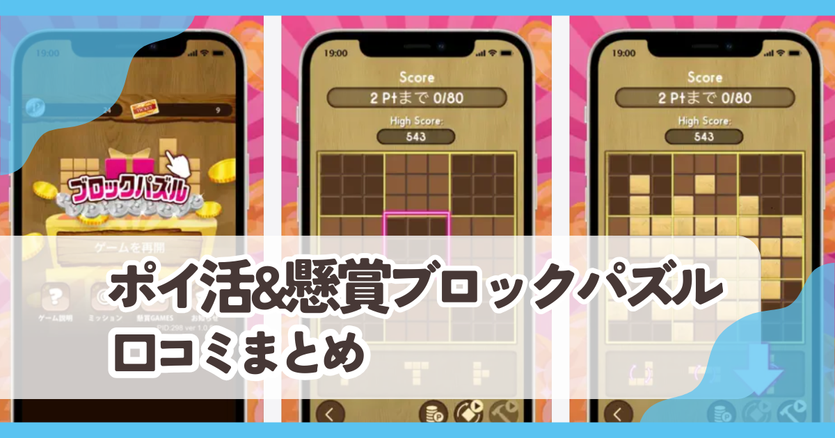 【ポイ活&懸賞ブロックパズル】口コミ評判まとめ