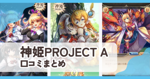 【神姫PROJECT A】口コミ評判まとめ
