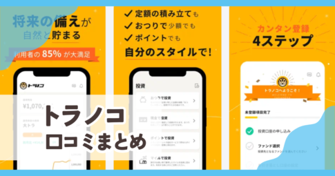 【トラノコ】口コミ評判まとめ