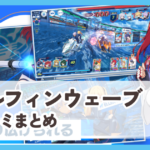 【ドルフィンウェーブ】口コミ評判まとめ