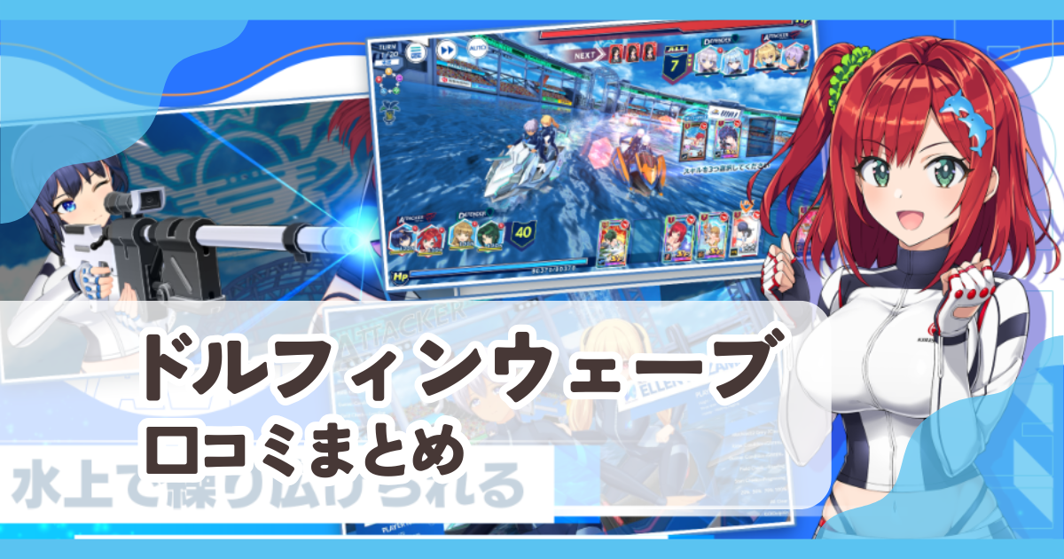 【ドルフィンウェーブ】口コミ評判まとめ