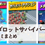 【メダロットサバイバー】口コミ評判まとめ