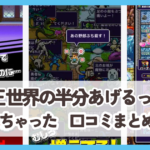 【魔王 世界の半分あげるって言っちゃった】口コミ評判まとめ