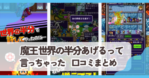 【魔王 世界の半分あげるって言っちゃった】口コミ評判まとめ