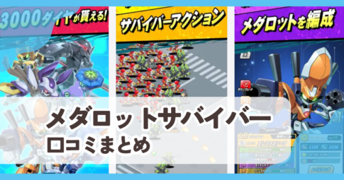 【メダロットサバイバー】口コミ評判まとめ