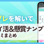 【ポイ活&懸賞ナンプレ】口コミ評判まとめ