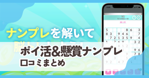 【ポイ活＆懸賞ナンプレ】口コミ評判まとめ
